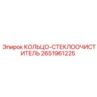 2651961225 КОЛЬЦО-СТЕКЛООЧИСТИТЕЛЬ Epiroc