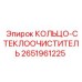 2651961225 КОЛЬЦО-СТЕКЛООЧИСТИТЕЛЬ Epiroc