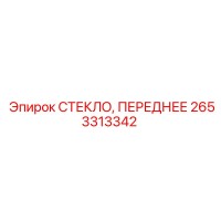 2653313342 СТЕКЛО, ПЕРЕДНЕЕ Epiroc
