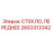 ПЕРЕДНЕЕ СТЕКЛО Epiroc артикул 2653313342