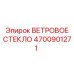 Лобовое стекло Epiroc арт.4700901271 с гидрофобным покрытием