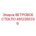 4812265336 ВЕТРОВОЕ СТЕКЛО Epiroc