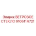 Закаленное стекло 9106114721 техники Epiroc