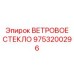 Гнутое стекло 9753200296 для карьерной техники Epiroc