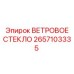 Оригинальное ветровое стекло для буровых установок Epiroc 2657103335