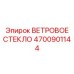 Оригинальное ветровое стекло Epiroc артикул 4700901144
