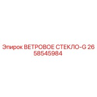 2658545984 ВЕТРОВОЕ СТЕКЛО-G Epiroc