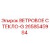Оригинальное ветровое стекло 2658545984 Epiroc