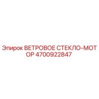4700922847 ВЕТРОВОЕ СТЕКЛО-МОТОР Epiroc