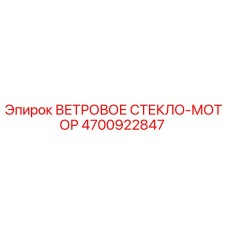 4700922847 ВЕТРОВОЕ СТЕКЛО-МОТОР Epiroc
