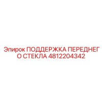 4812204342 ПОДДЕРЖКА ПЕРЕДНЕГО СТЕКЛА Epiroc