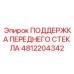 Система крепления лобового стекла Epiroc артикул 4812204342