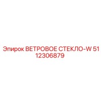 5112306879 ВЕТРОВОЕ СТЕКЛО-W Epiroc