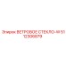 Усиленное стекло 5112306879 для карьерных самосвалов Epiroc