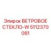 Стекло с интегрированной антенной 5112370081 для систем навигации Epiroc