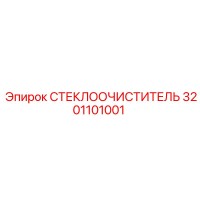 3201101001 СТЕКЛООЧИСТИТЕЛЬ Epiroc
