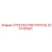 3201101001 СТЕКЛООЧИСТИТЕЛЬ Epiroc