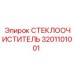 3201101001 СТЕКЛООЧИСТИТЕЛЬ Epiroc