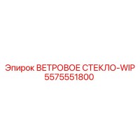 5575551800 ВЕТРОВОЕ СТЕКЛО-WIP Epiroc