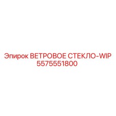 Профессиональное стекло 5575551800 для буровых машин Epiroc