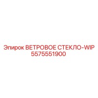 5575551900 ВЕТРОВОЕ СТЕКЛО-WIP Epiroc