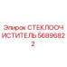 СТЕКЛООЧИСТИТЕЛЬ Epiroc арт. 56896822 в упаковке