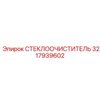 3217939602 СТЕКЛООЧИСТИТЕЛЬ Epiroc