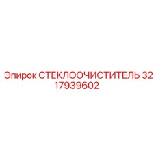 Оригинальный стеклоочиститель Epiroc 3217939602 для спецтехники