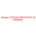 Оригинальный стеклоочиститель Epiroc 3217939602 для спецтехники