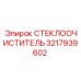 Оригинальный стеклоочиститель Epiroc 3217939602 для спецтехники