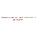 3128340657 СТЕКЛООЧИСТИТЕЛЬ Epiroc