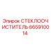 СТЕКЛООЧИСТИТЕЛЬ Epiroc артикул 665910014 - компонент для очистки стёкол техники