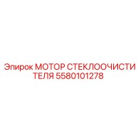 5580101278 МОТОР СТЕКЛООЧИСТИТЕЛЯ Epiroc
