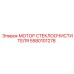 Фото мотора стеклоочистителя для буровых машин Epiroc