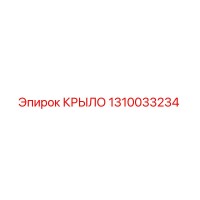 1310033234 КРЫЛО Epiroc