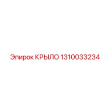 1310033234 КРЫЛО Epiroc