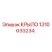 1310033234 КРЫЛО Epiroc