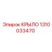 1310033470 КРЫЛО Epiroc