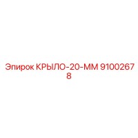 91002678 Wing 20 MM Epiroc