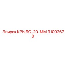 91002678 Wing 20 MM Epiroc