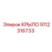 5112316733 КРЫЛО Epiroc