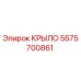 5575700861 КРЫЛО - Epiroc