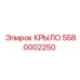 5580002250 КРЫЛО - Epiroc