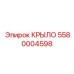 5580004598 КРЫЛО - Epiroc