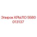 5580013137 КРЫЛО Epiroc
