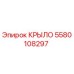 Оригинальное крыло Epiroc артикул 5580108297 для буровых станков