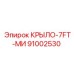 Изображение крыла 7FT MI Epiroc деталь номер 91002530