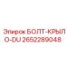 2652289048 БОЛТ-КРЫЛО-DU Epiroc