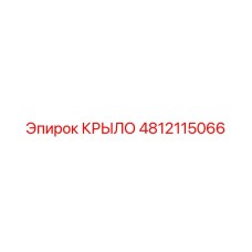 4812115066 КРЫЛО Epiroc