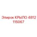 4812115067 КРЫЛО Epiroc